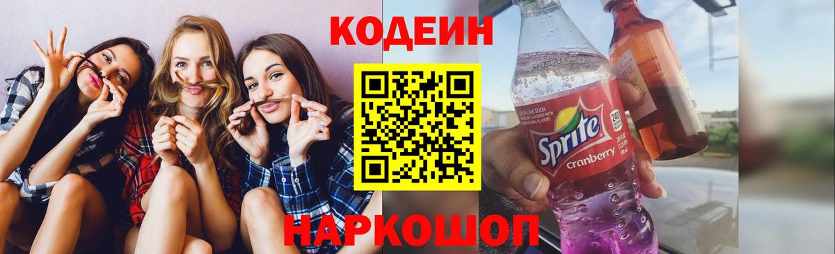 Кодеин напиток Lean (лин)  Кодеиновый сироп Lean Purple Drank  Вход с VPN  Чусовой 
