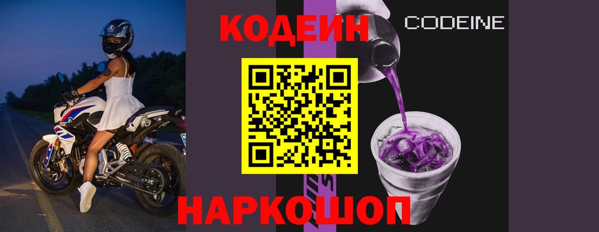 Codein напиток Lean (лин) Чусовой